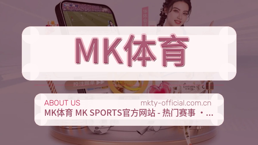MK体育关于我们展示图